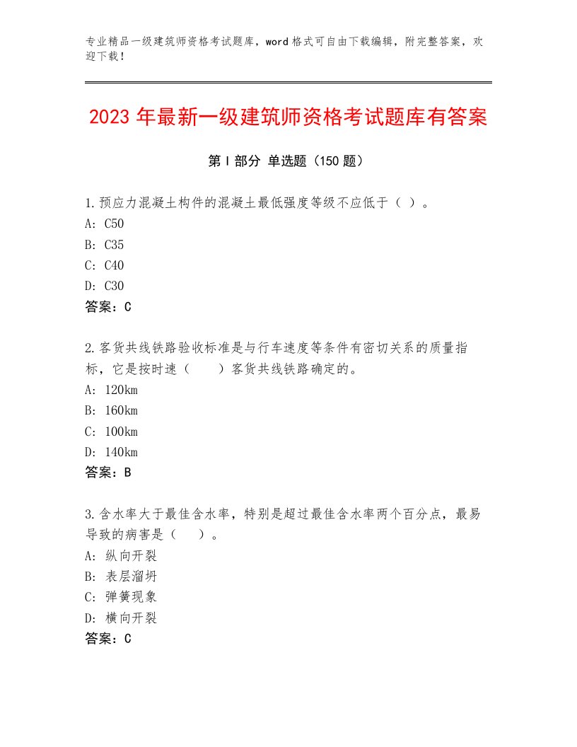 最全一级建筑师资格考试内部题库及答案一套