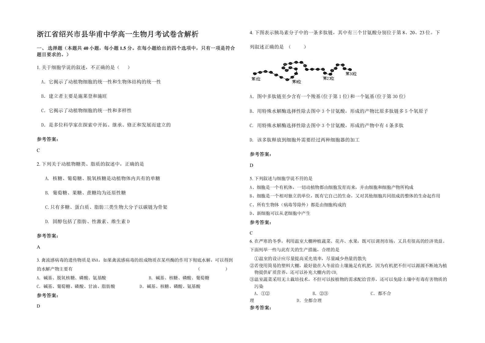 浙江省绍兴市县华甫中学高一生物月考试卷含解析