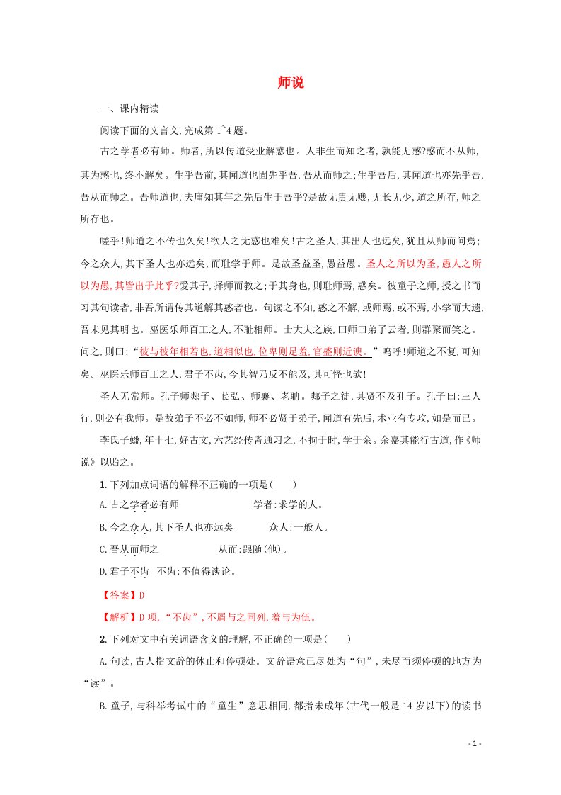 2020_2021学年新教材高中语文第六单元10.2师说练习1含解析部编版必修上册