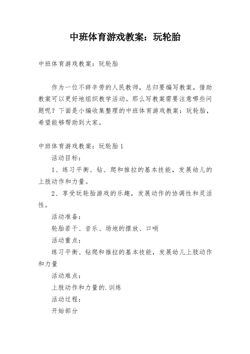 中班体育游戏教案：玩轮胎