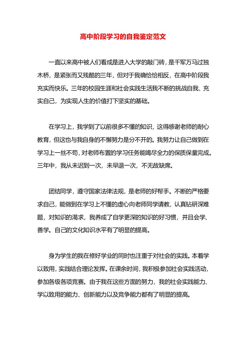 高中阶段学习的自我鉴定范文