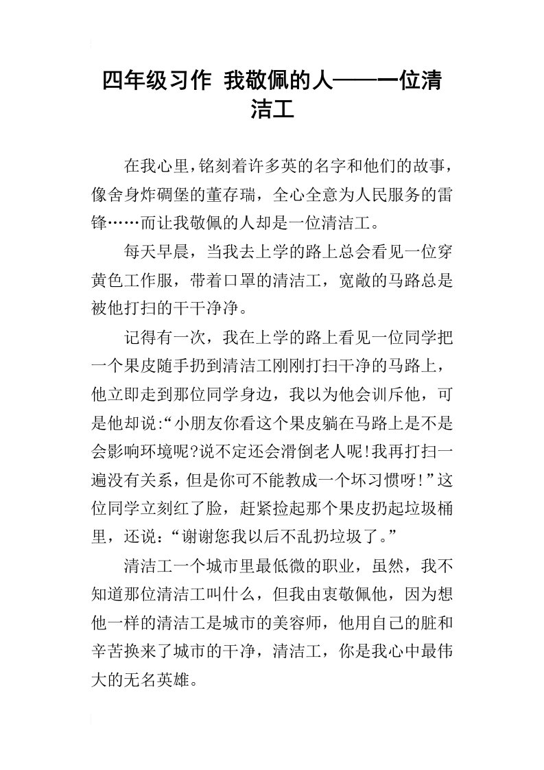 四年级习作我敬佩的人——一位清洁工