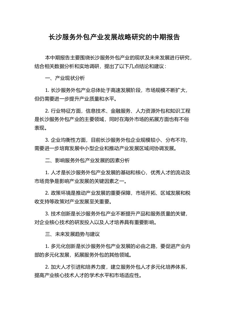 长沙服务外包产业发展战略研究的中期报告