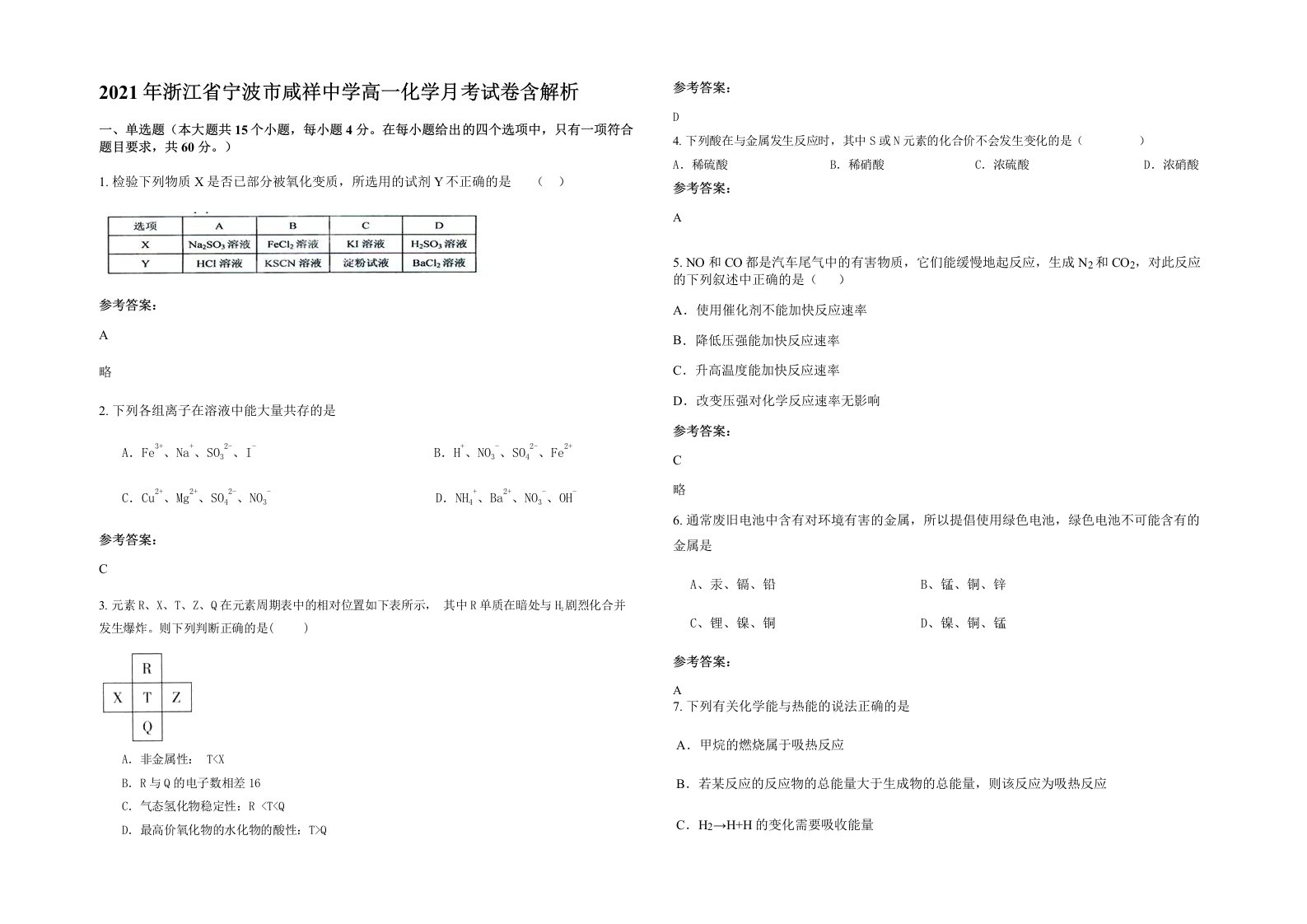 2021年浙江省宁波市咸祥中学高一化学月考试卷含解析