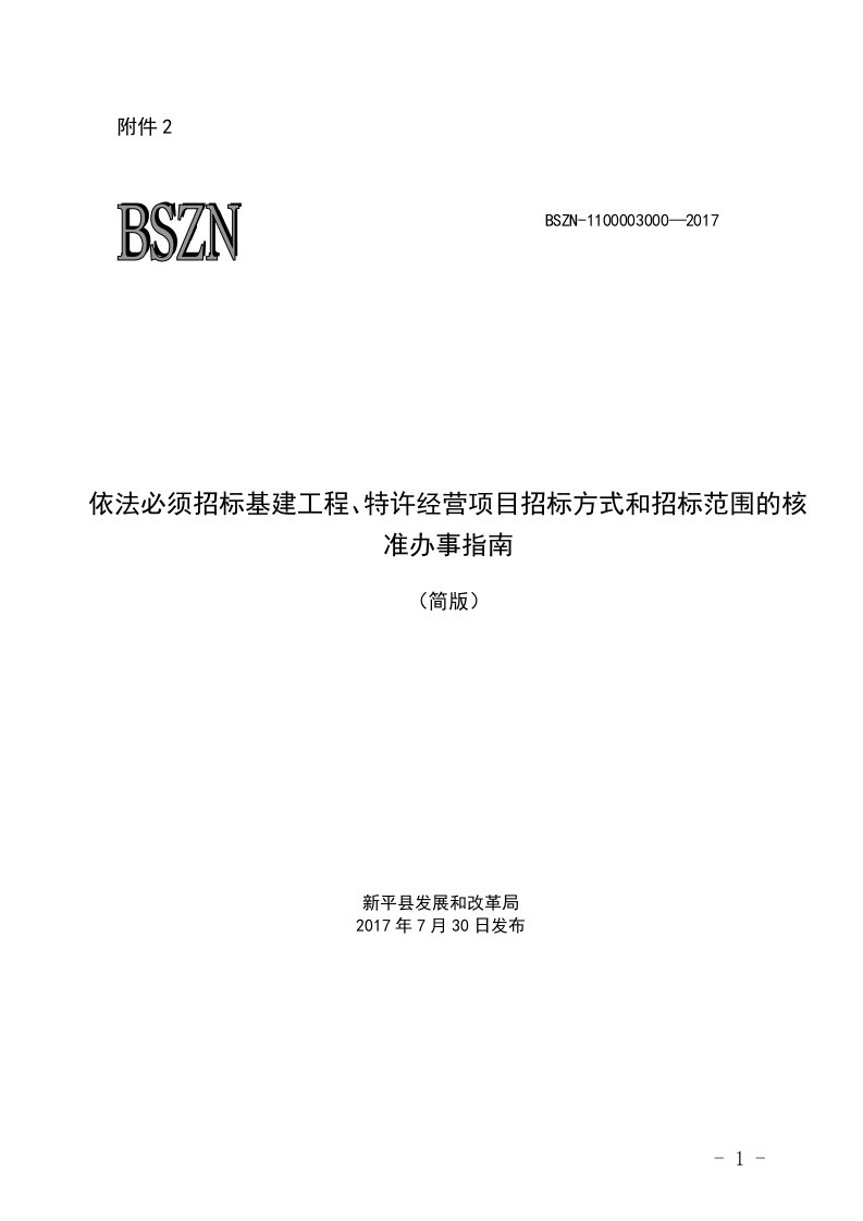 依法必须招标基建工程、特许经营项目招标方式和招标范围的...