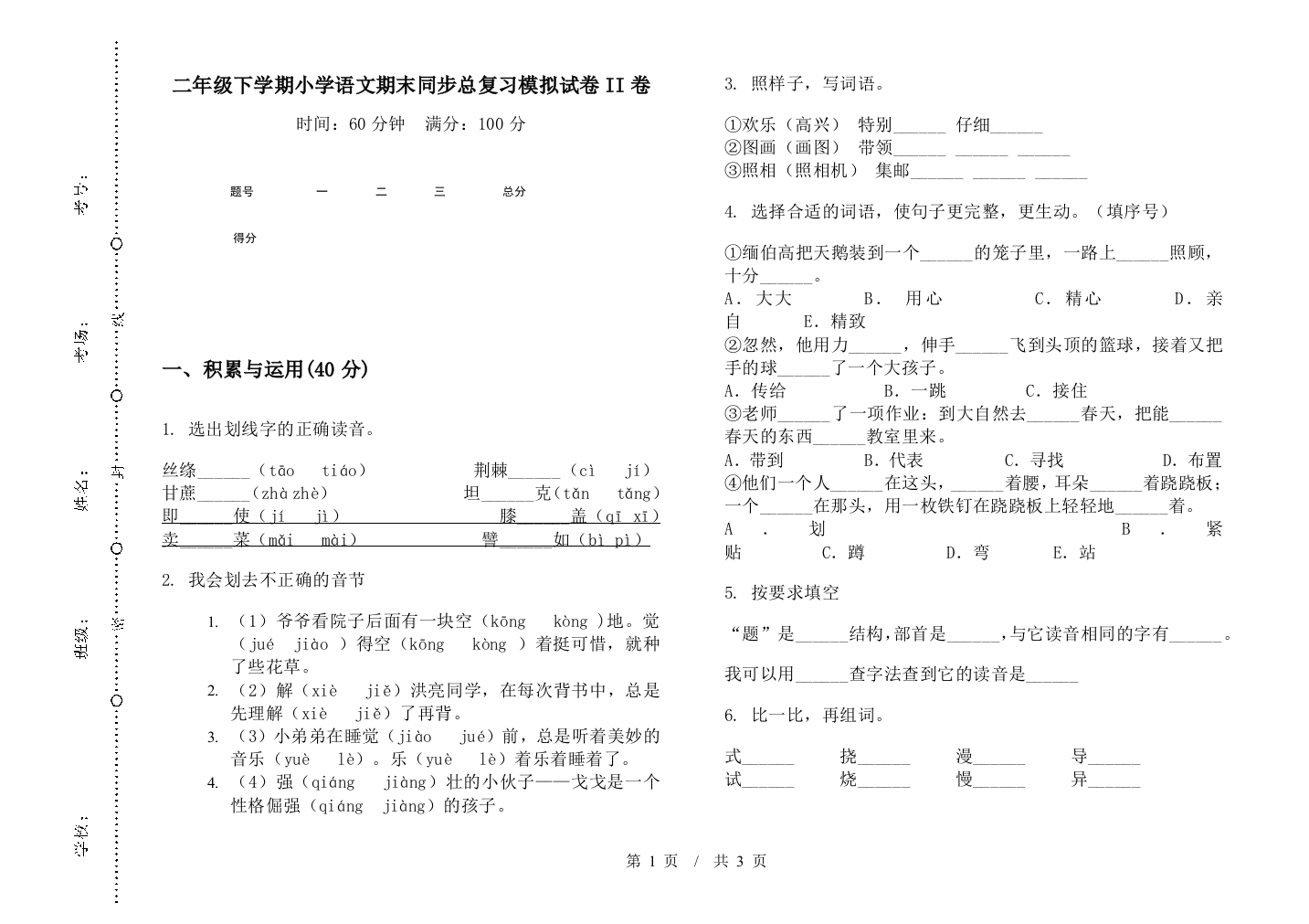 二年级下学期小学语文期末同步总复习模拟试卷II卷