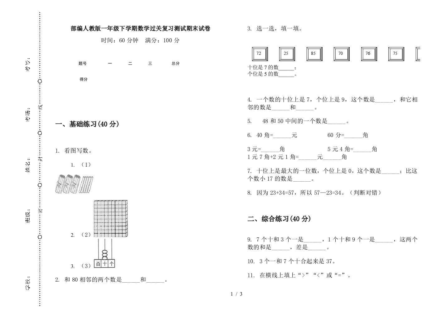 部编人教版一年级下学期数学过关复习测试期末试卷