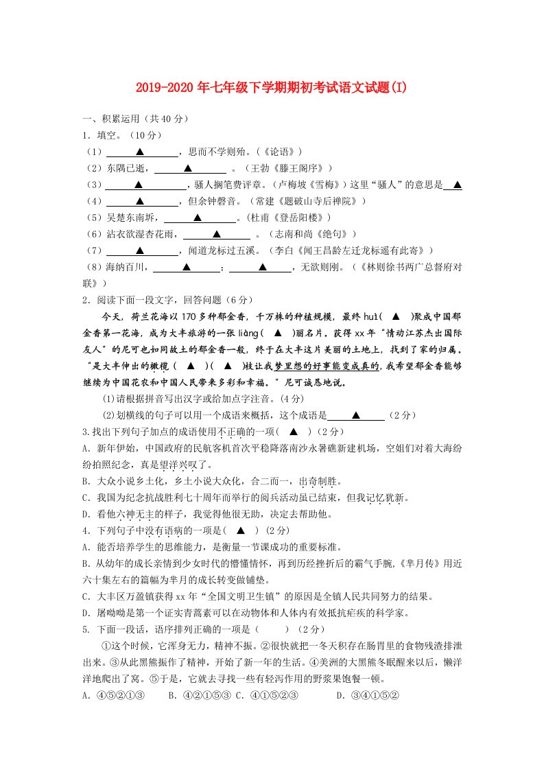 2019-2020年七年级下学期期初考试语文试题(I)