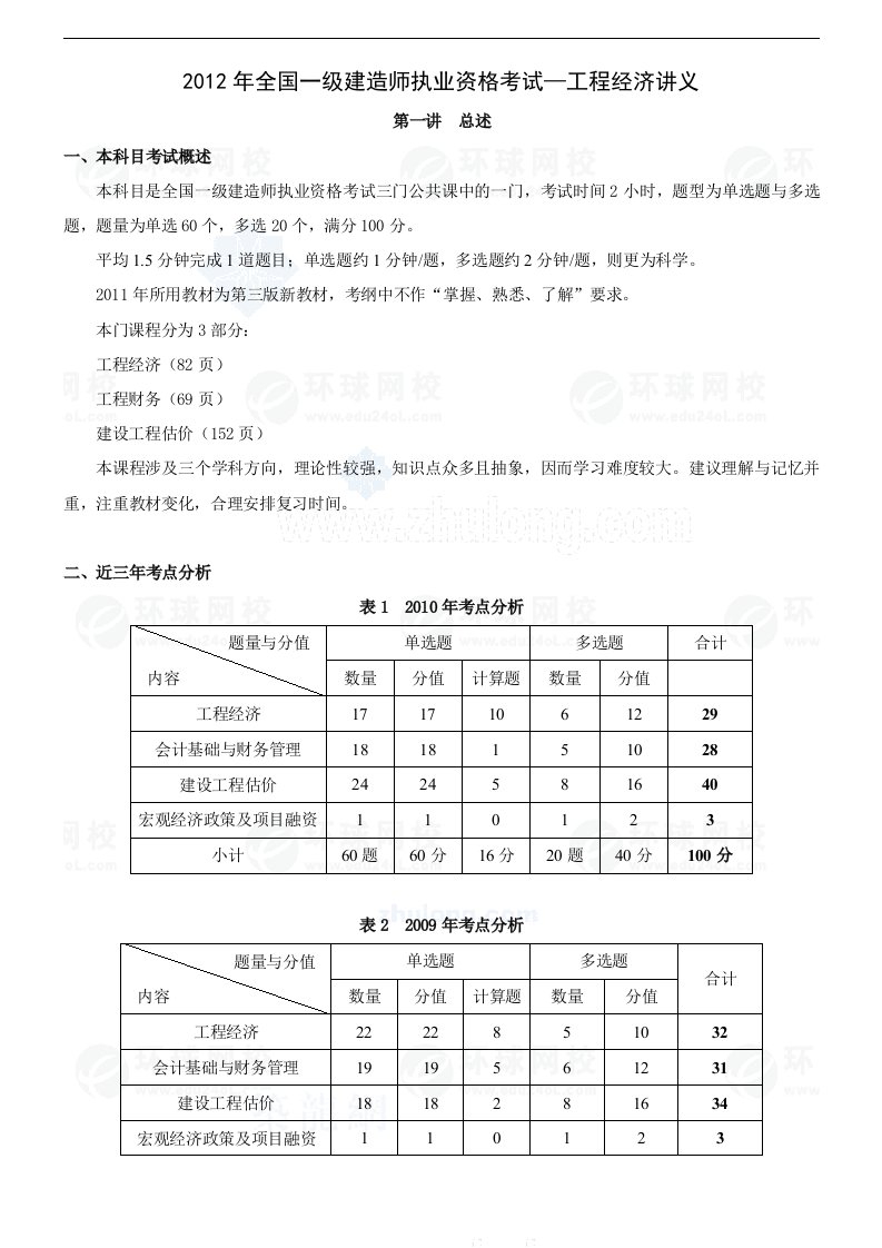 一级建造师建设工程经济考点讲义