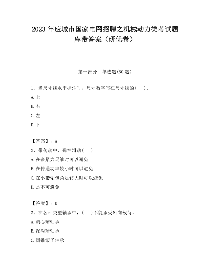 2023年应城市国家电网招聘之机械动力类考试题库带答案（研优卷）