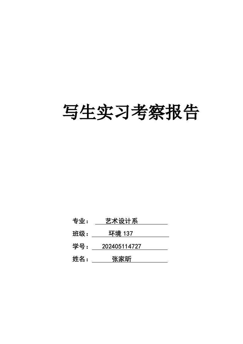 艺术设计系写生实习报告