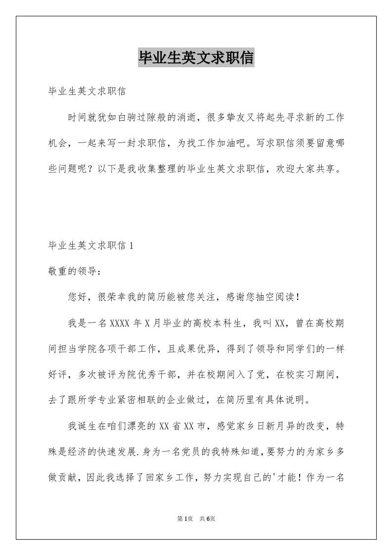 毕业生英文求职信例文