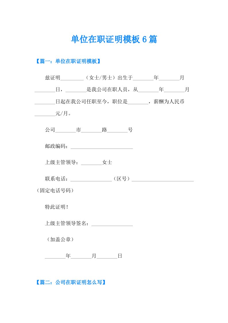 单位在职证明模板6篇