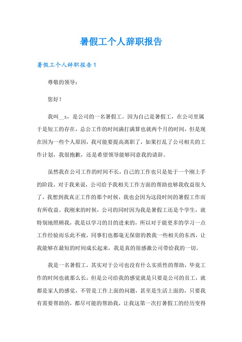 暑假工个人辞职报告