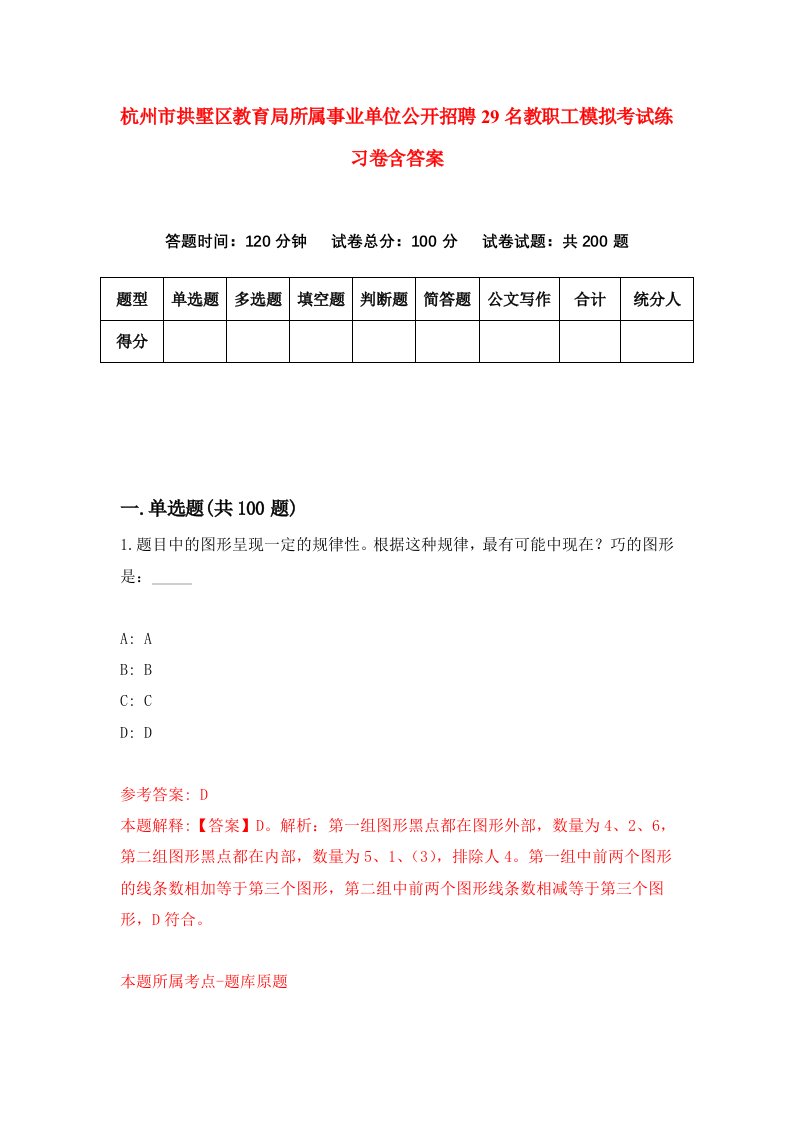 杭州市拱墅区教育局所属事业单位公开招聘29名教职工模拟考试练习卷含答案9