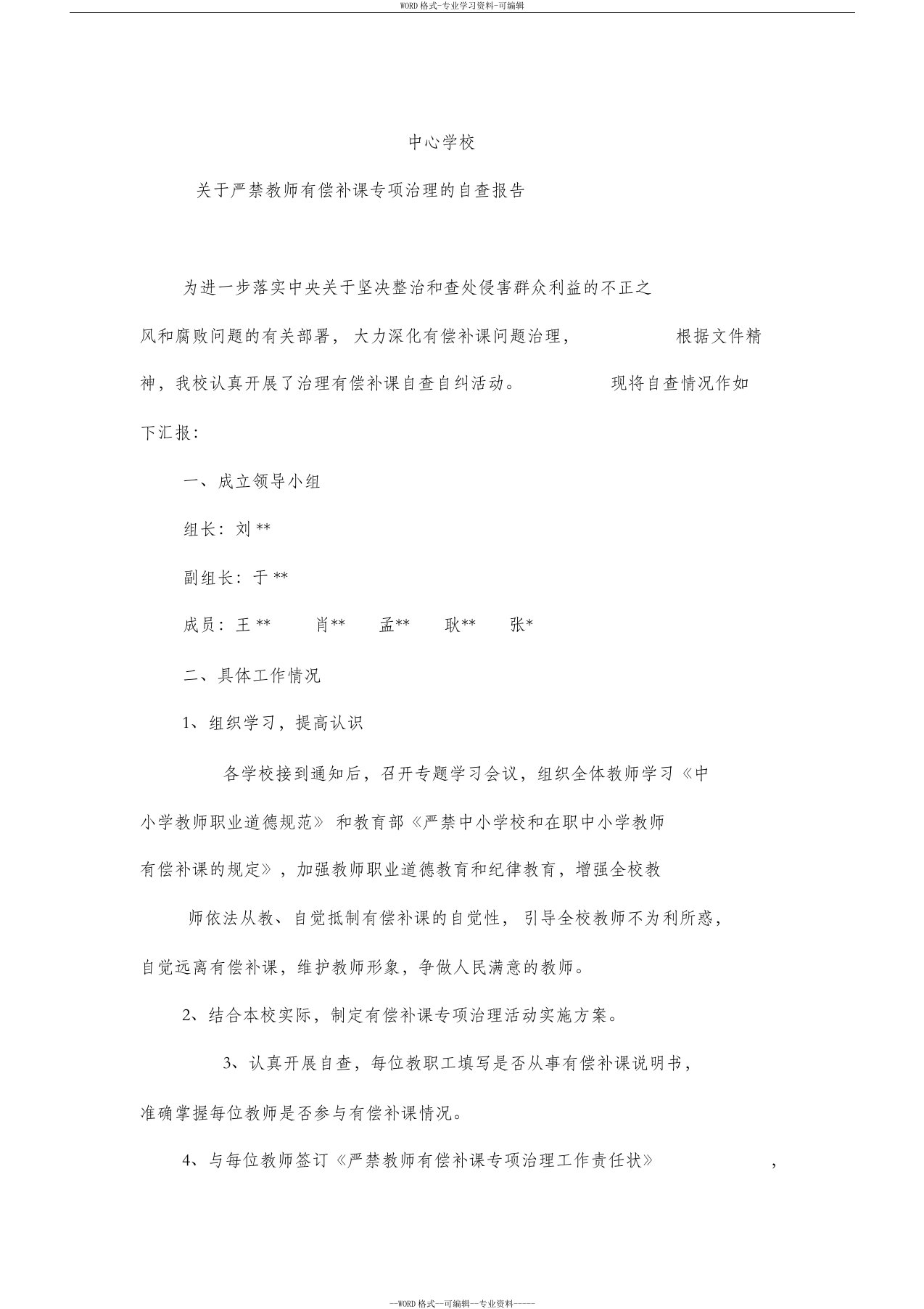 关于严禁教师有偿补课专项治理的自查报告