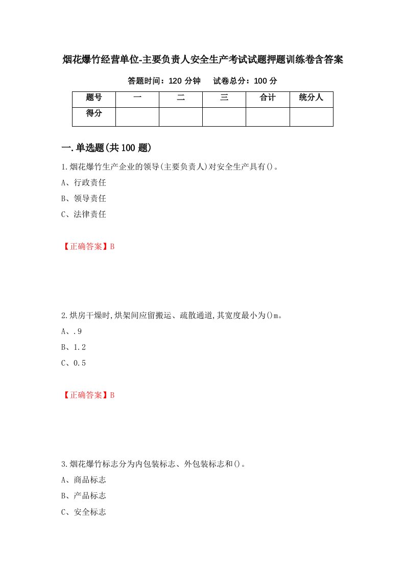 烟花爆竹经营单位-主要负责人安全生产考试试题押题训练卷含答案38