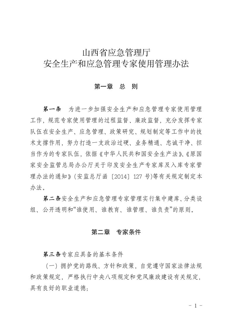 山西省应急管理厅安全生产和应急管理专家使用管理办法