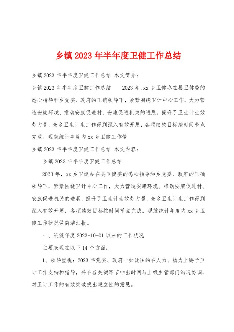 乡镇2023年半年度卫健工作总结