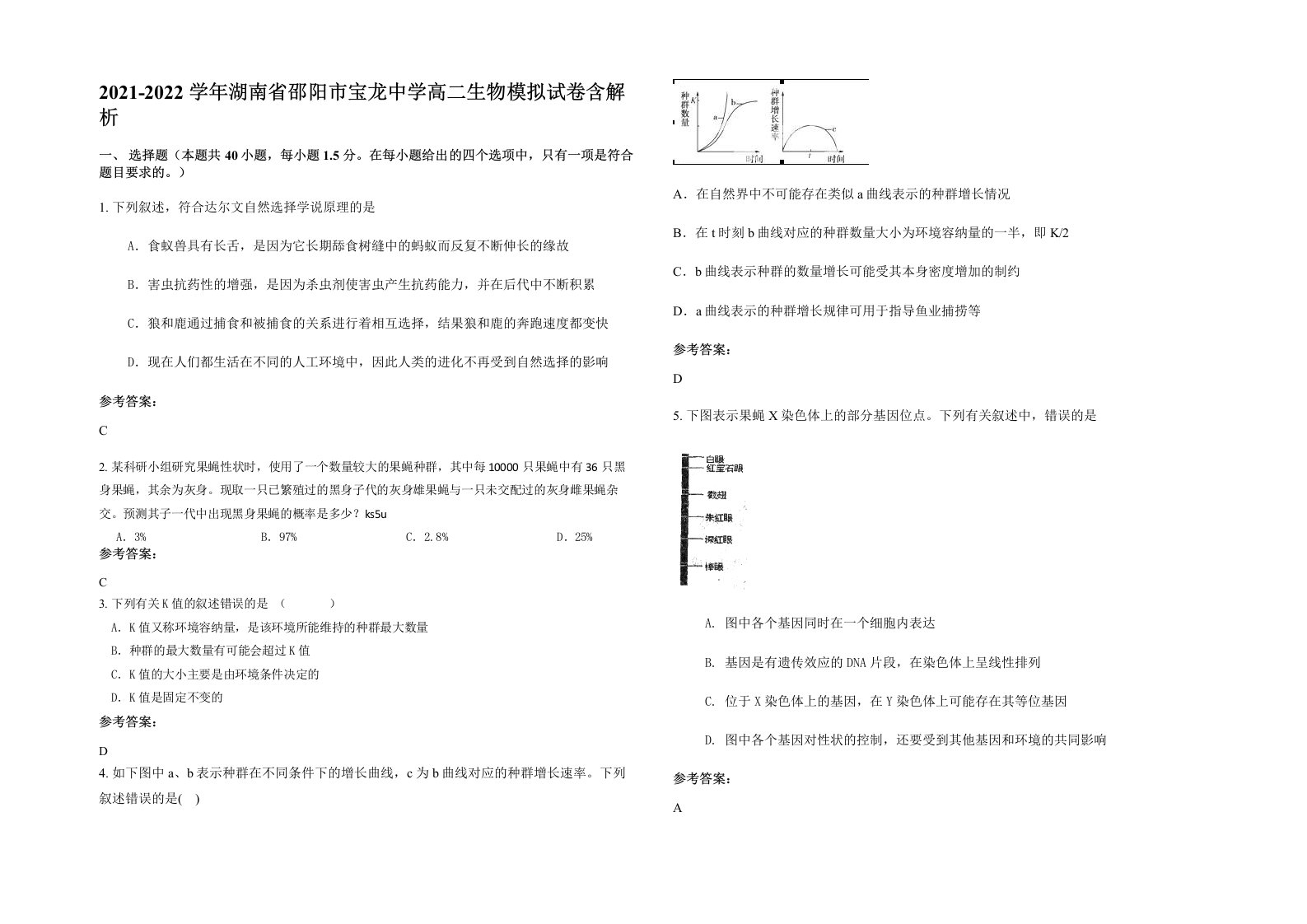 2021-2022学年湖南省邵阳市宝龙中学高二生物模拟试卷含解析