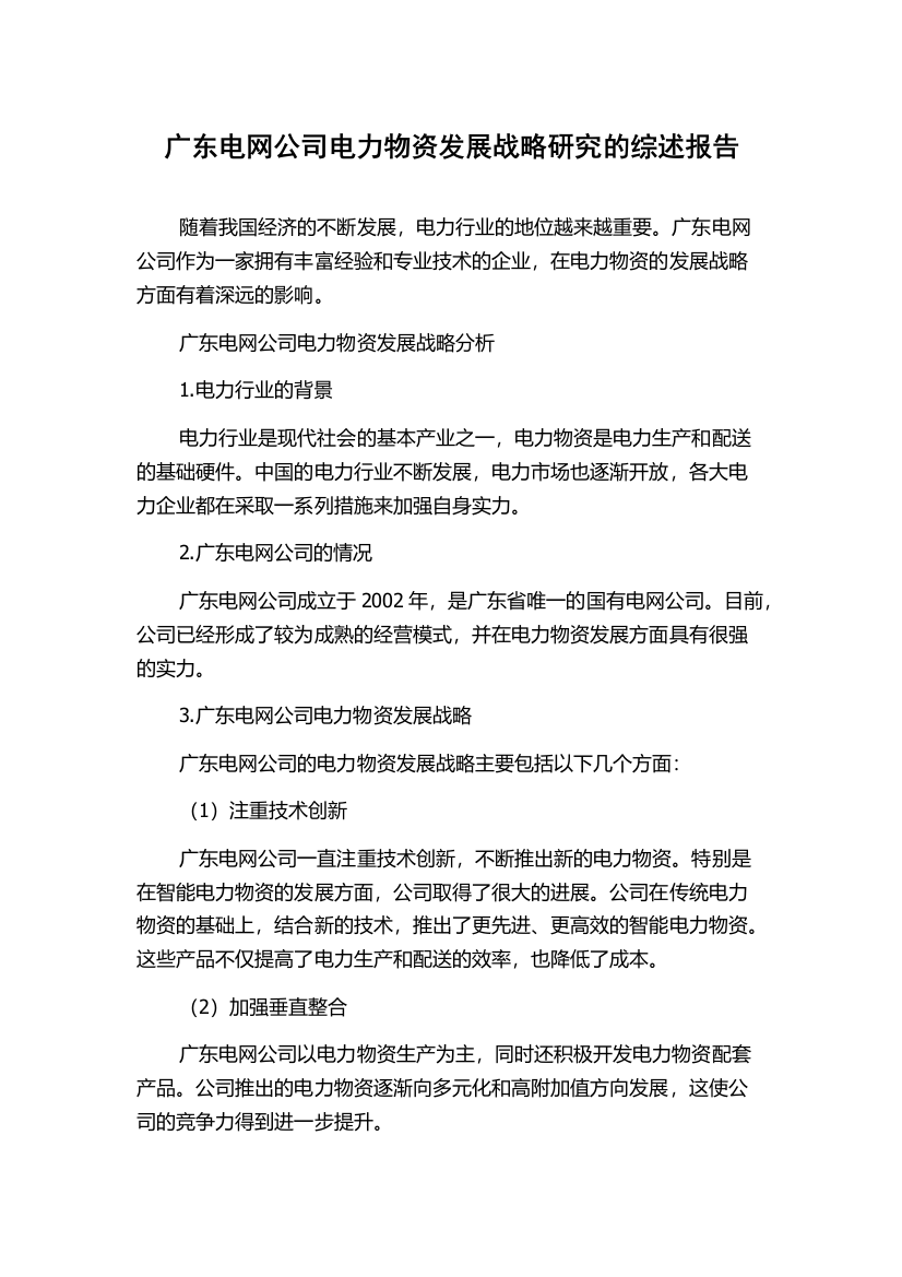 广东电网公司电力物资发展战略研究的综述报告