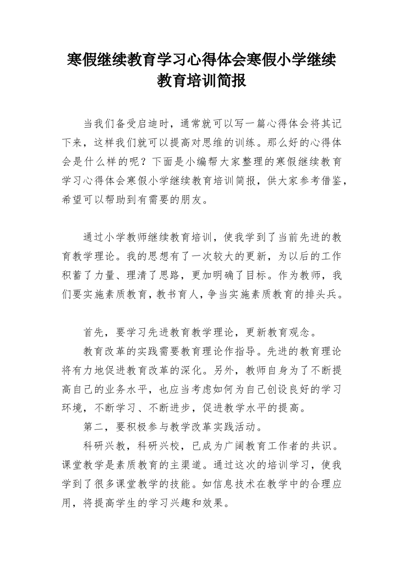 寒假继续教育学习心得体会寒假小学继续教育培训简报