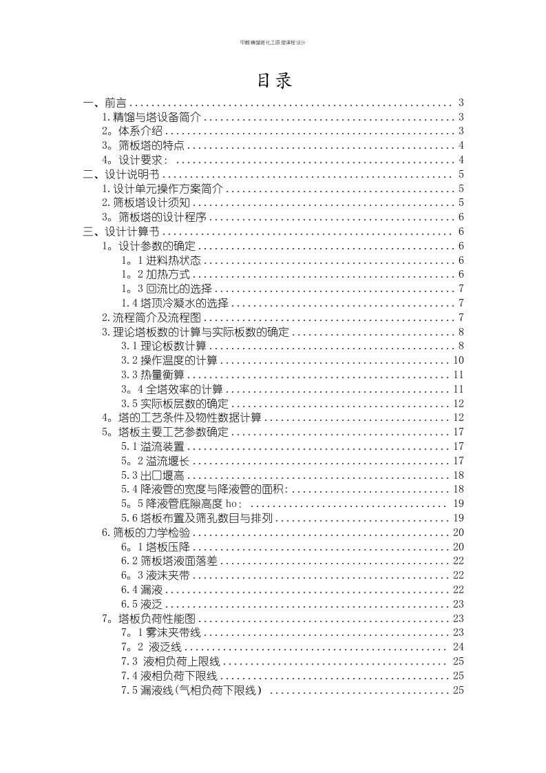 甲醇精馏塔化工原理课程设计