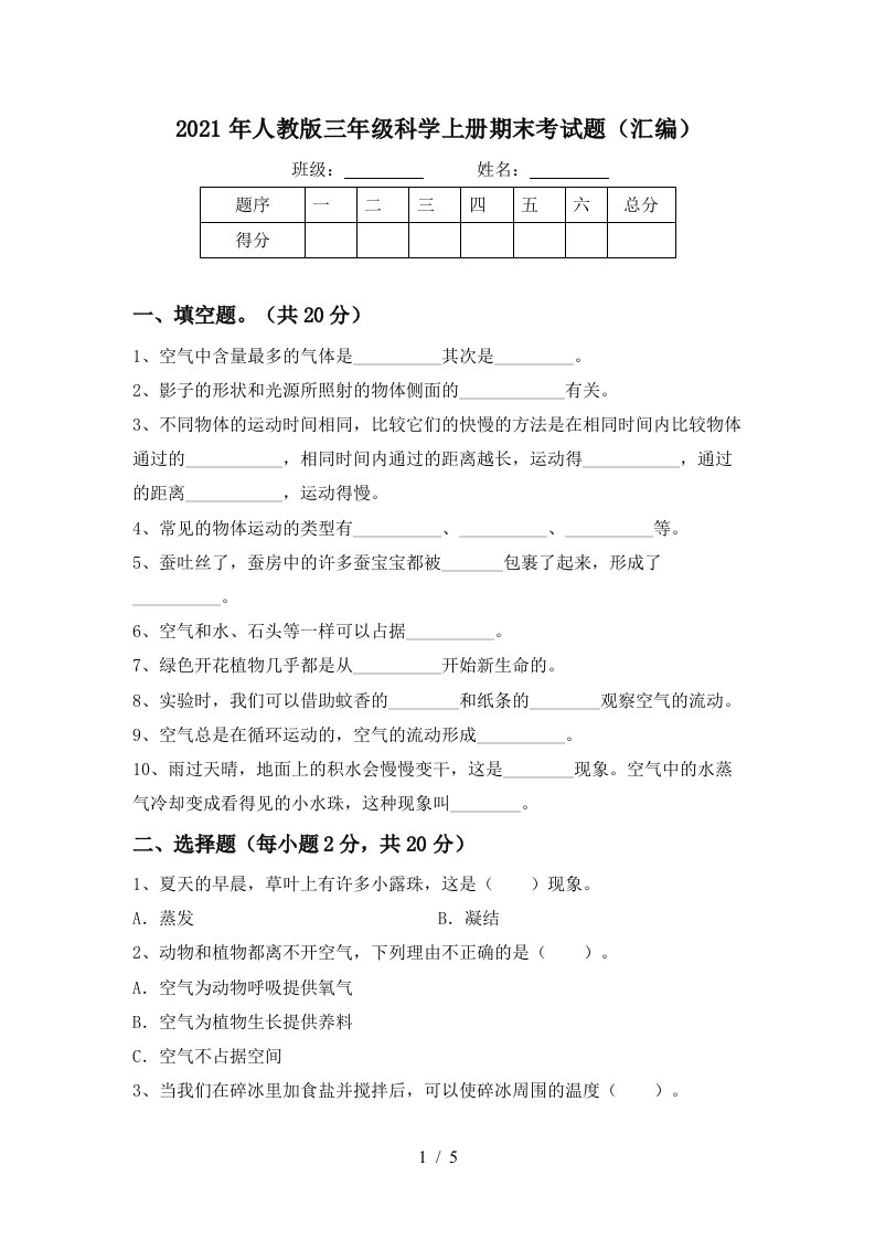 2021年人教版三年级科学上册期末考试题汇编