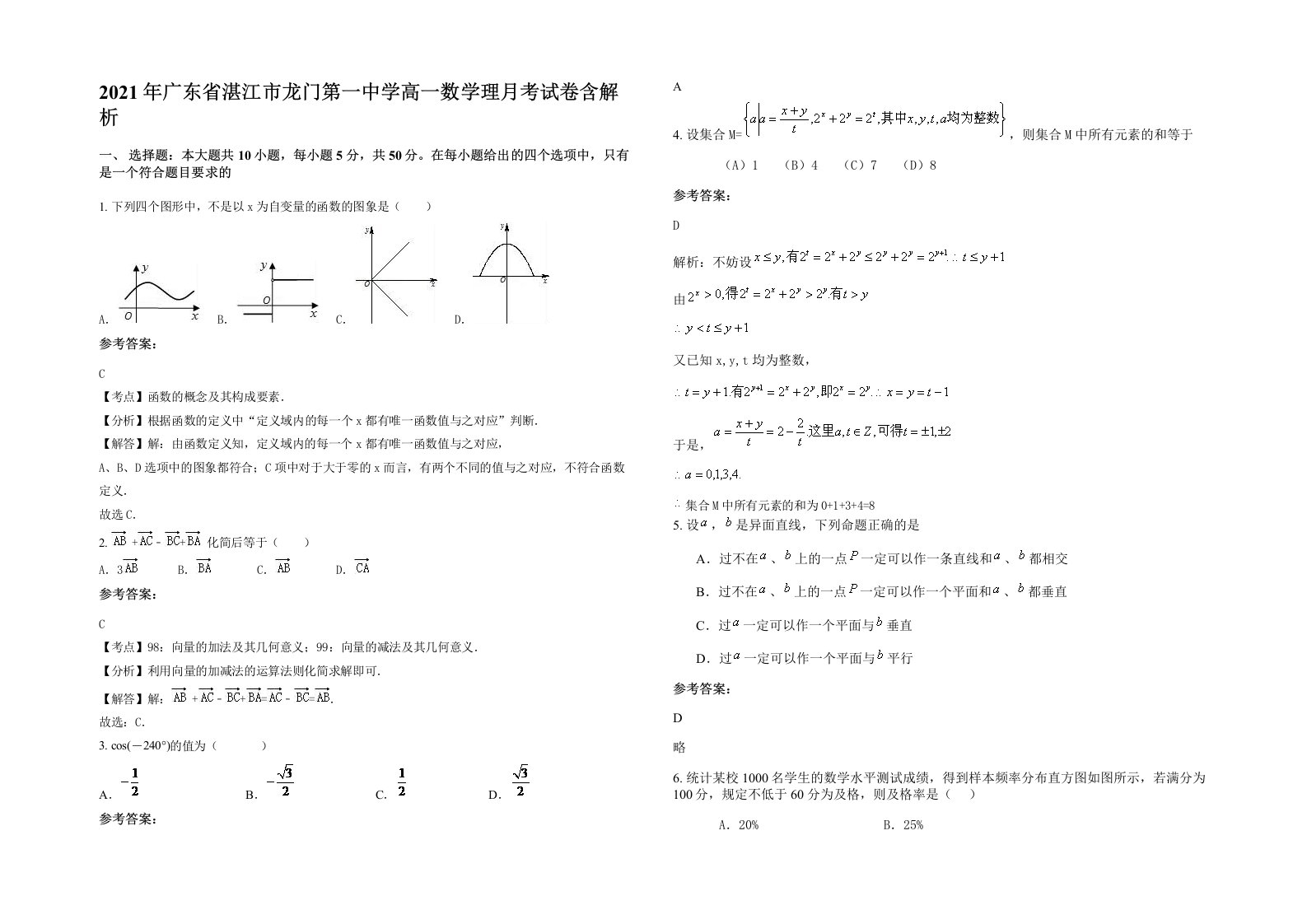 2021年广东省湛江市龙门第一中学高一数学理月考试卷含解析