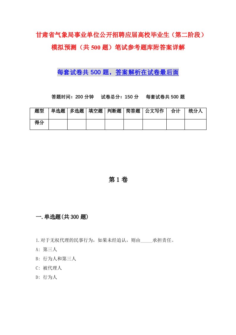 甘肃省气象局事业单位公开招聘应届高校毕业生第二阶段模拟预测共500题笔试参考题库附答案详解