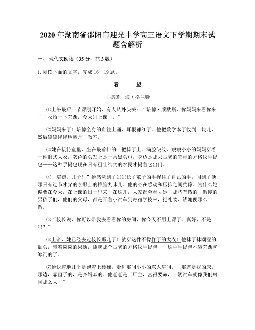 2020年湖南省邵阳市迎光中学高三语文下学期期末试题含解析