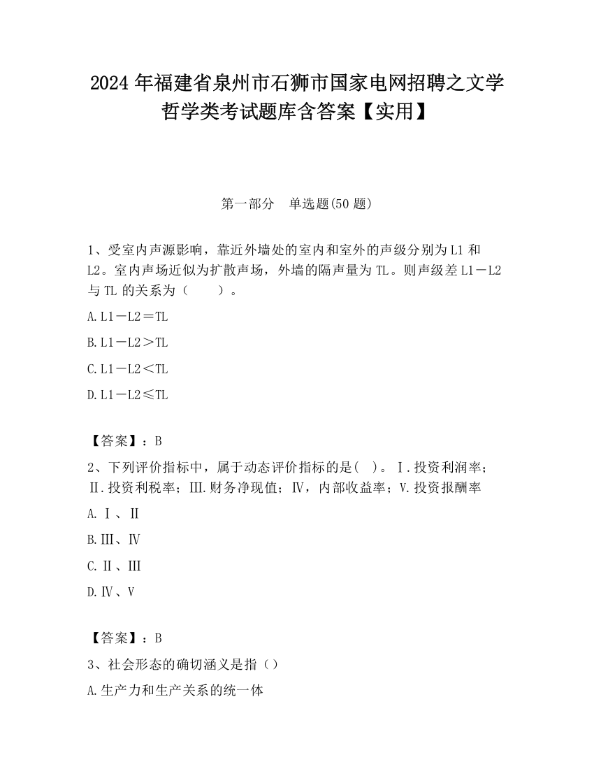 2024年福建省泉州市石狮市国家电网招聘之文学哲学类考试题库含答案【实用】