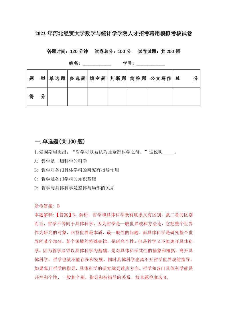 2022年河北经贸大学数学与统计学学院人才招考聘用模拟考核试卷1