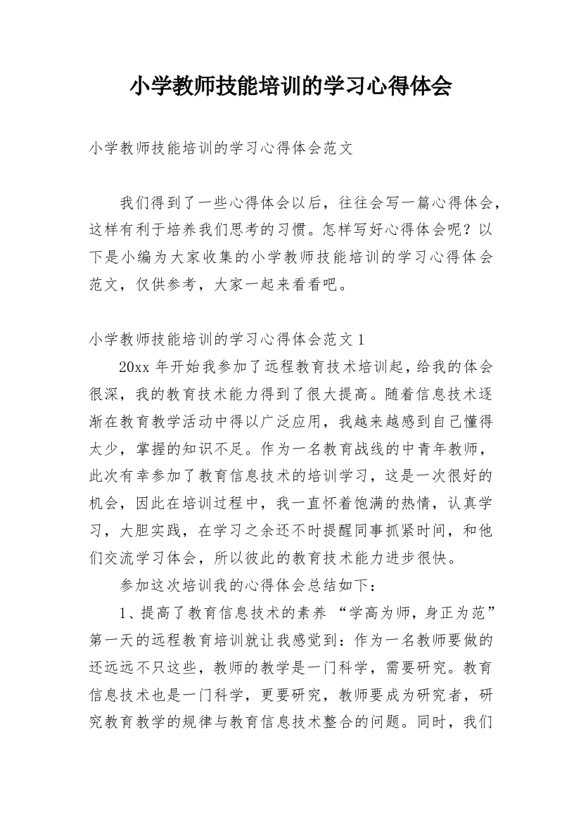 小学教师技能培训的学习心得体会_1