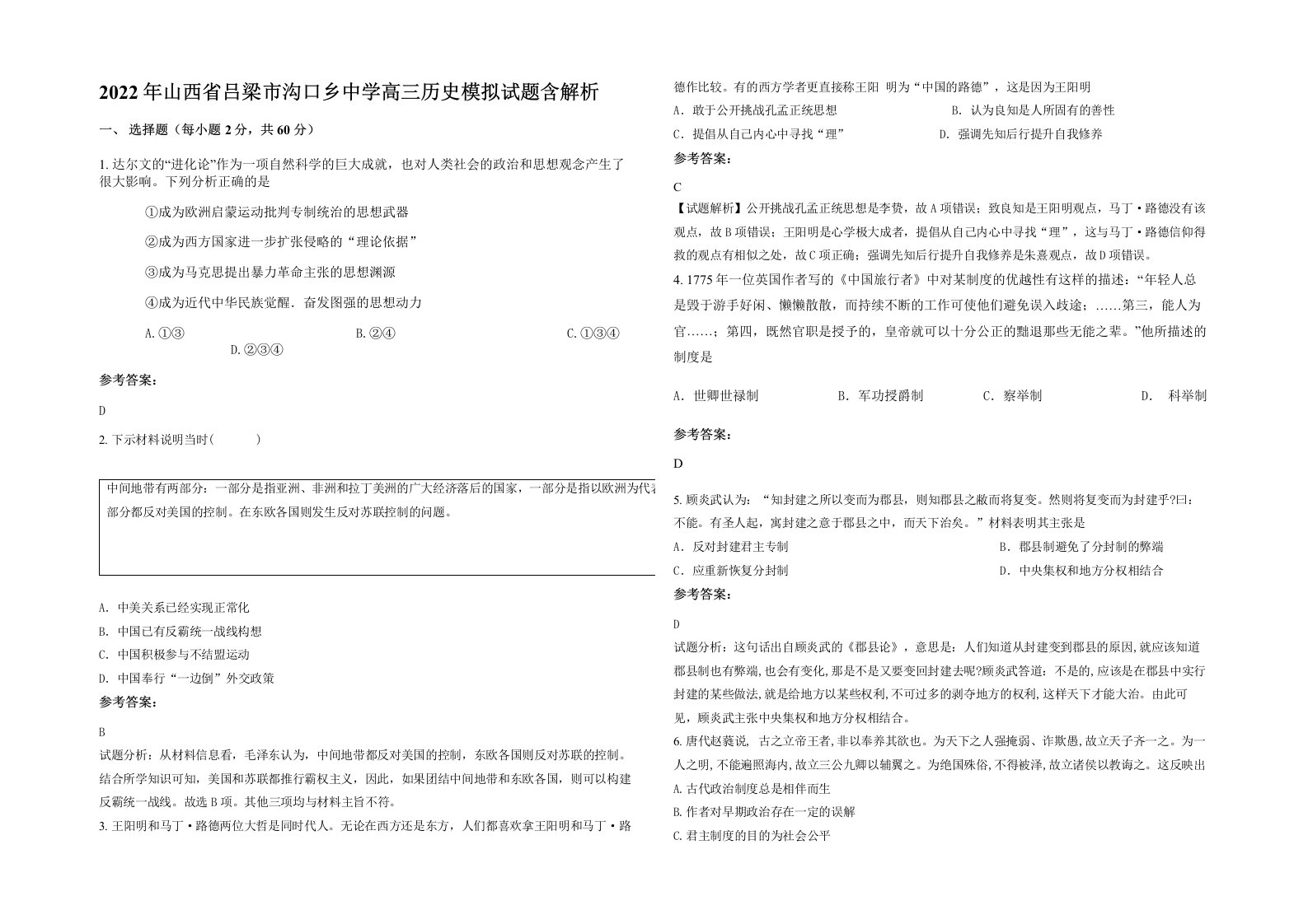 2022年山西省吕梁市沟口乡中学高三历史模拟试题含解析