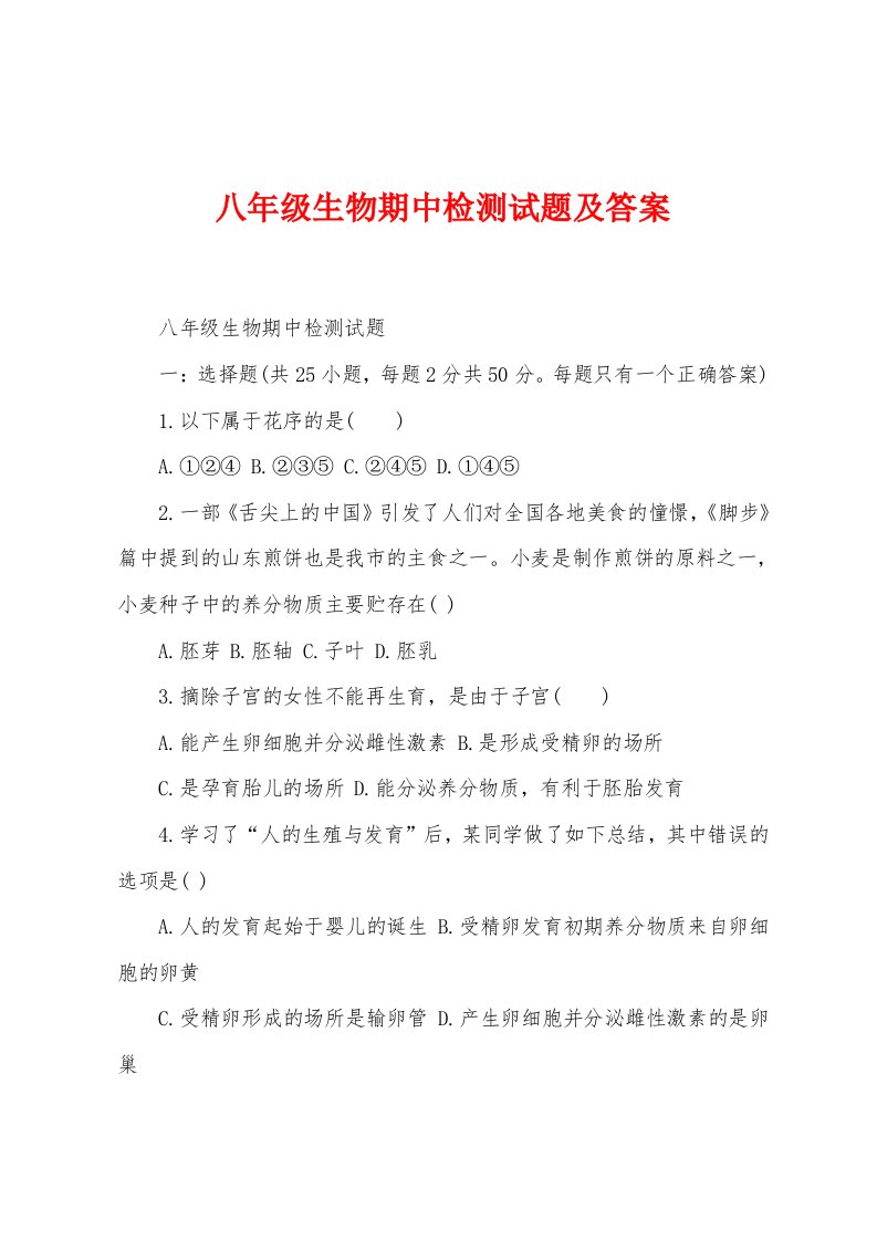 八年级生物期中检测试题及答案