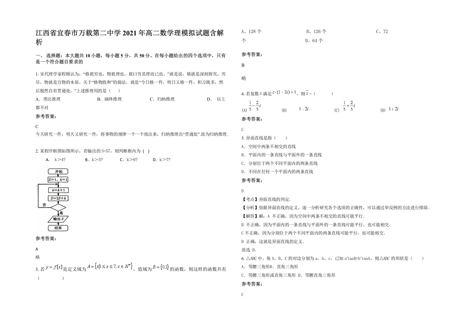 江西省宜春市万载第二中学2021年高二数学理模拟试题含解析