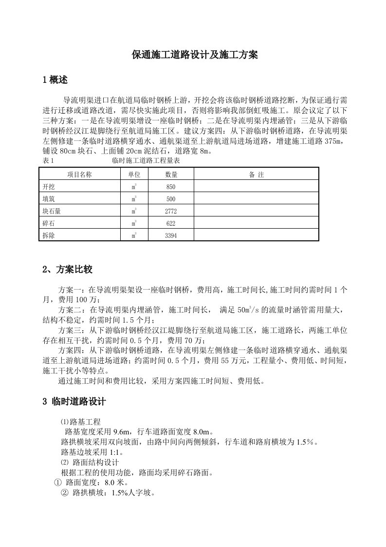 导流明渠临时施工道路施工方案