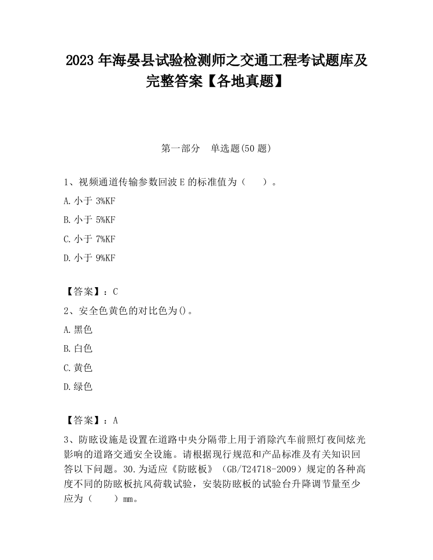 2023年海晏县试验检测师之交通工程考试题库及完整答案【各地真题】