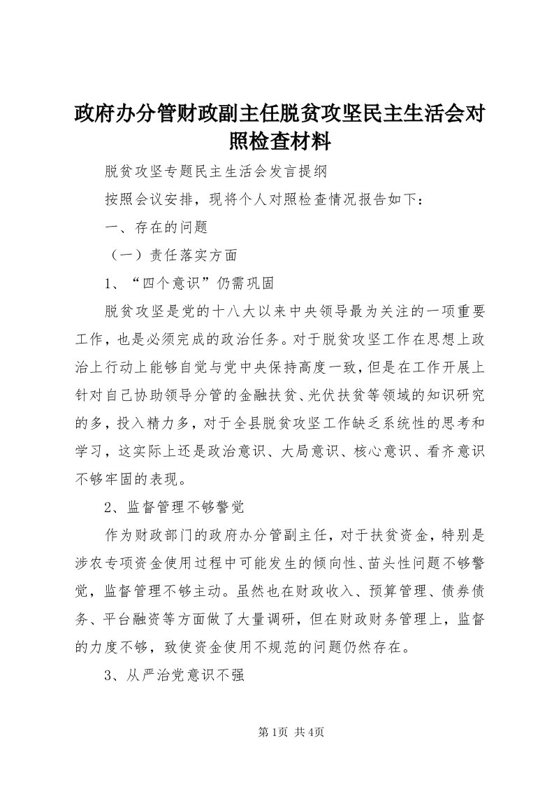 7政府办分管财政副主任脱贫攻坚民主生活会对照检查材料