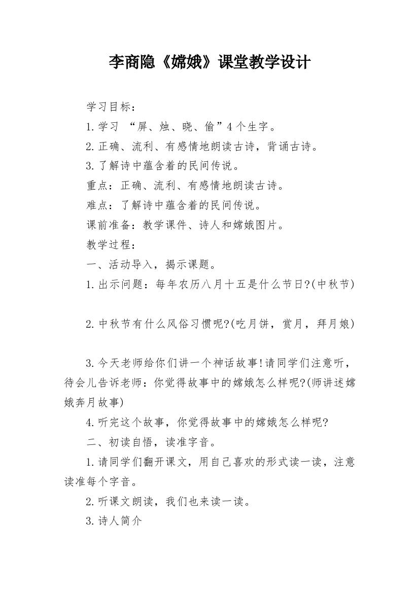 李商隐《嫦娥》课堂教学设计_1