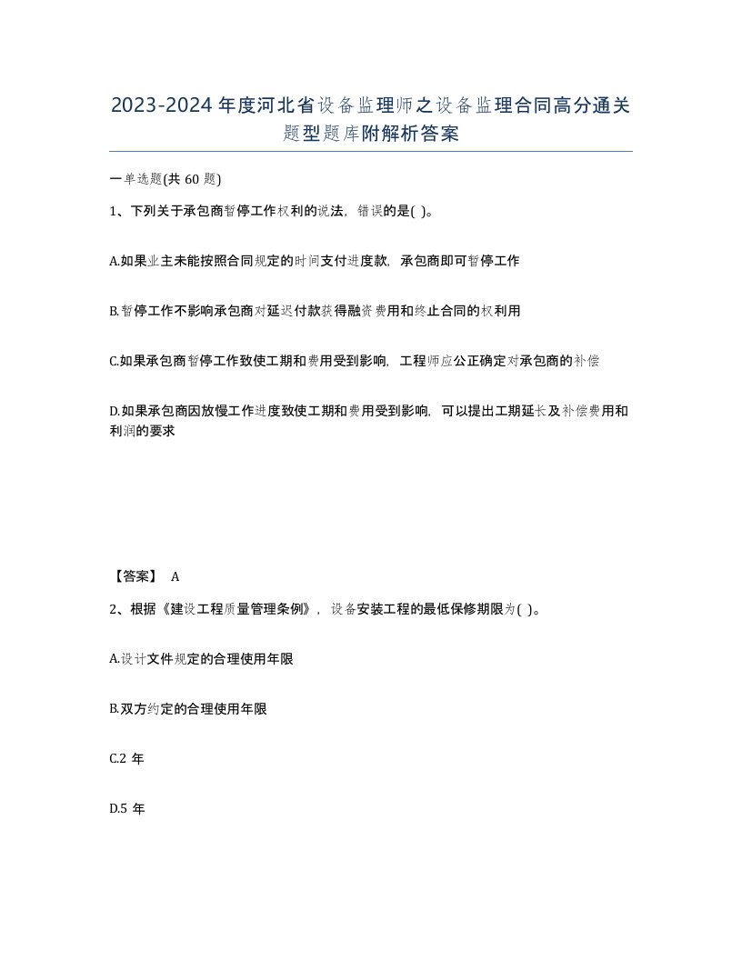 2023-2024年度河北省设备监理师之设备监理合同高分通关题型题库附解析答案