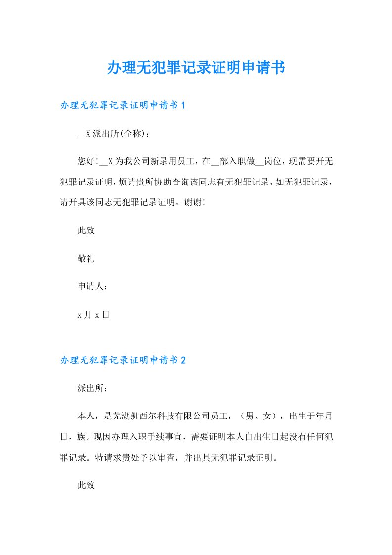 办理无犯罪记录证明申请书