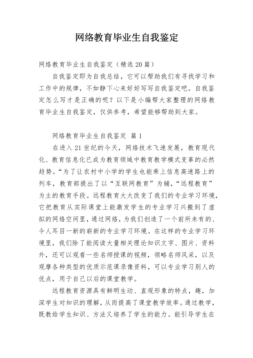 网络教育毕业生自我鉴定_26