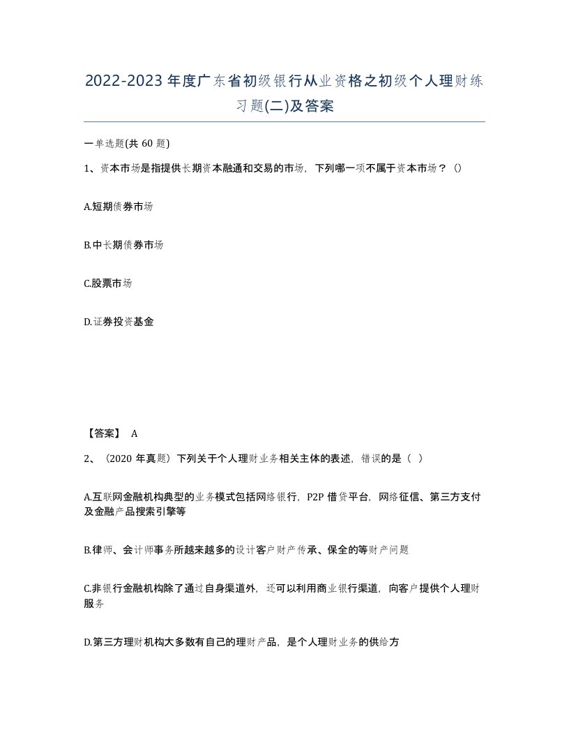 2022-2023年度广东省初级银行从业资格之初级个人理财练习题二及答案