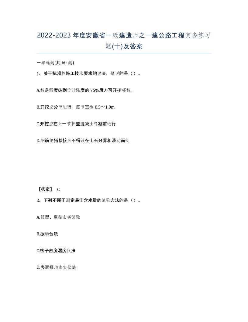 2022-2023年度安徽省一级建造师之一建公路工程实务练习题十及答案