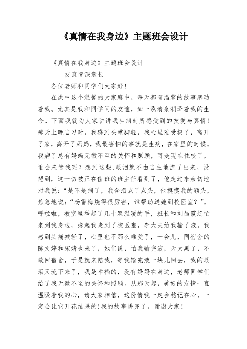 《真情在我身边》主题班会设计_2