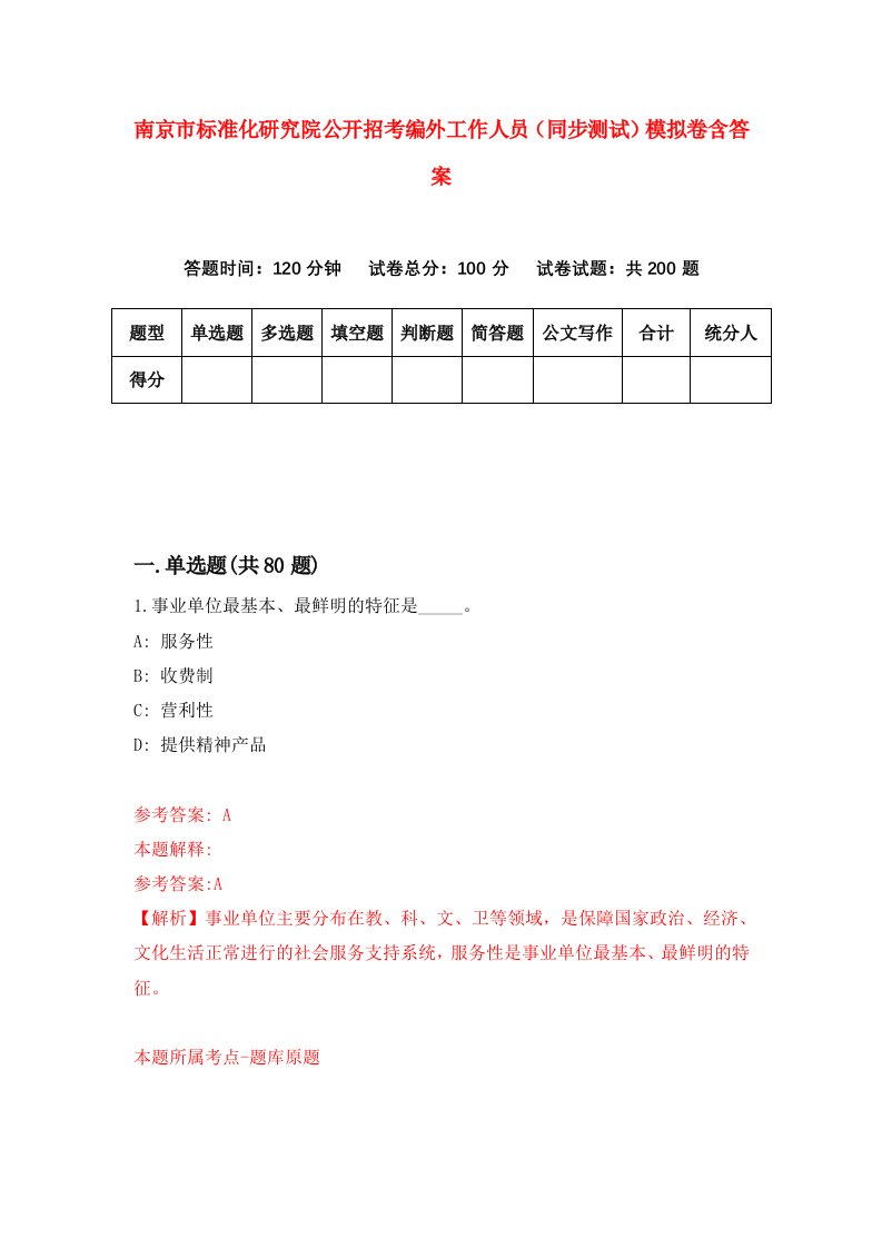 南京市标准化研究院公开招考编外工作人员同步测试模拟卷含答案7