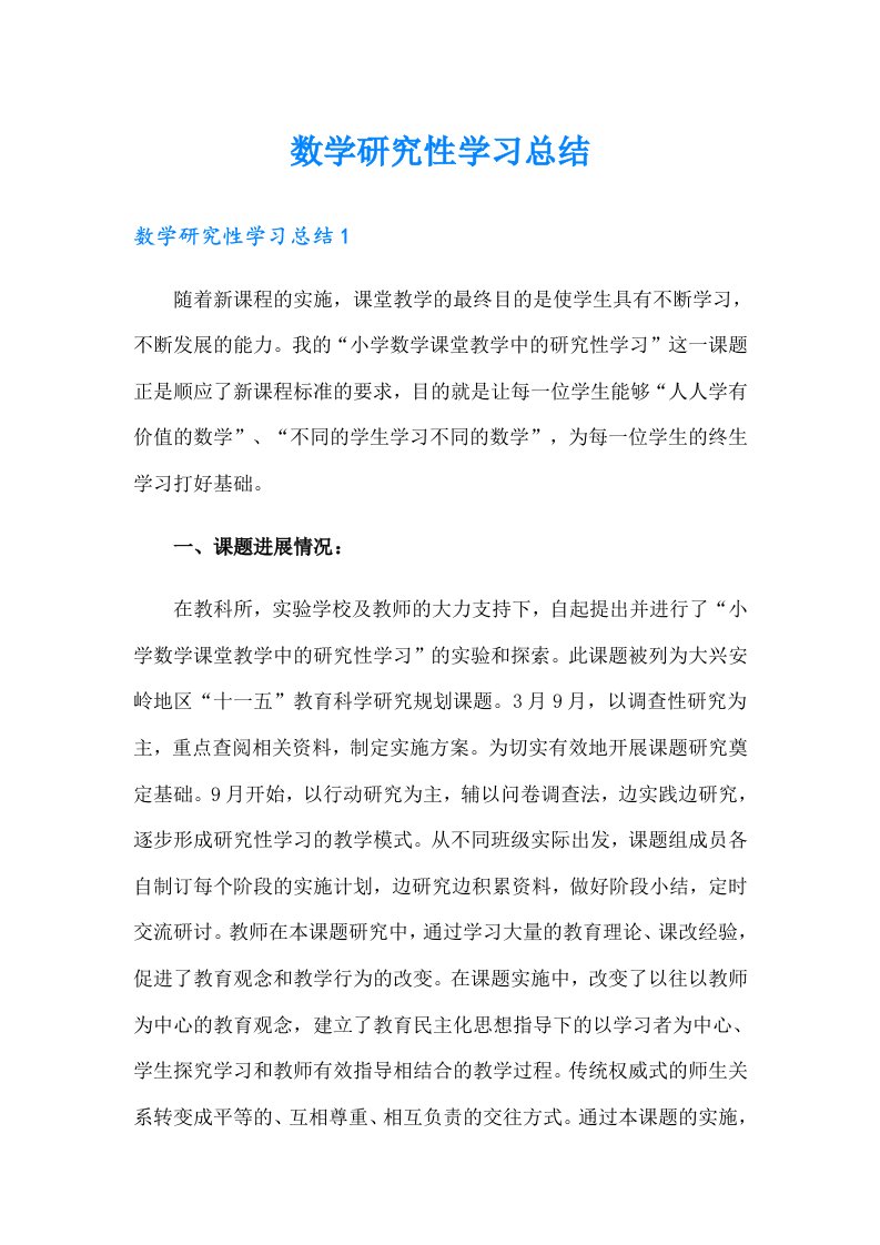 数学研究性学习总结