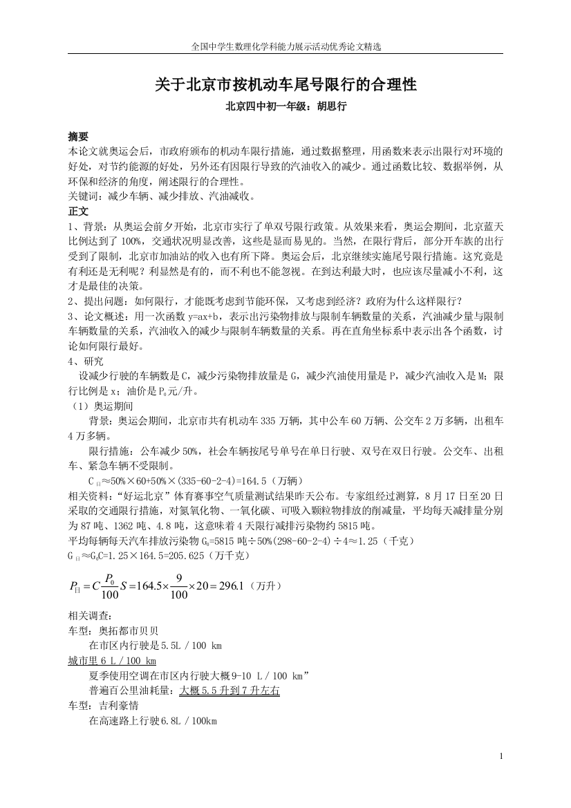 毕业论文-关于北京市按机动车尾号限行的合理性高中数学-建模论文